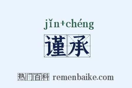 谨承是什么意思的图片